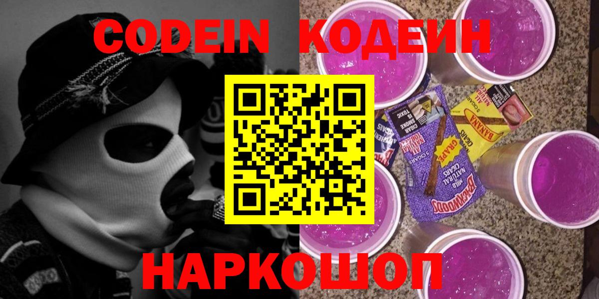 Codein напиток Lean (лин) Дзержинский