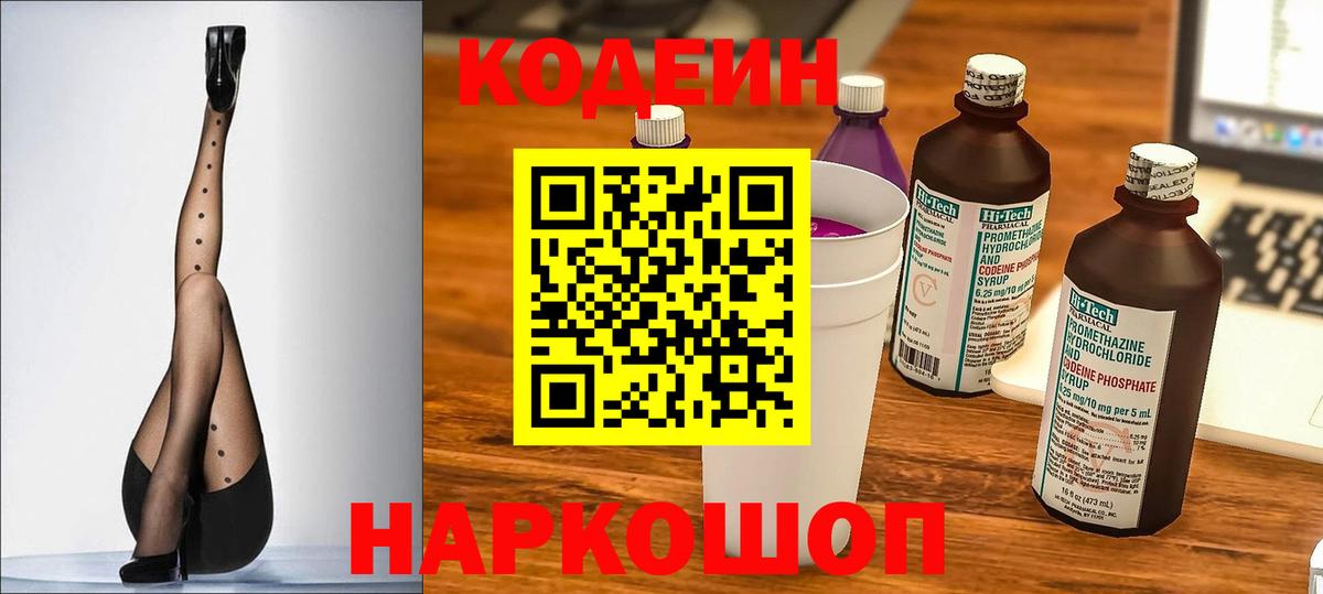 Codein Purple Drank  Кодеин напиток Lean (лин)  Вход с VPN  Дзержинский 